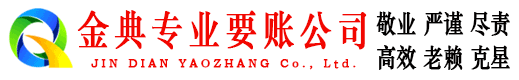 罗城金典讨债公司